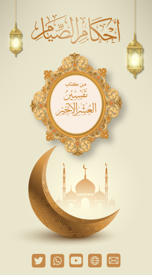 Ahkam Ramadan 