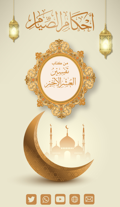 Ahkam Ramadan