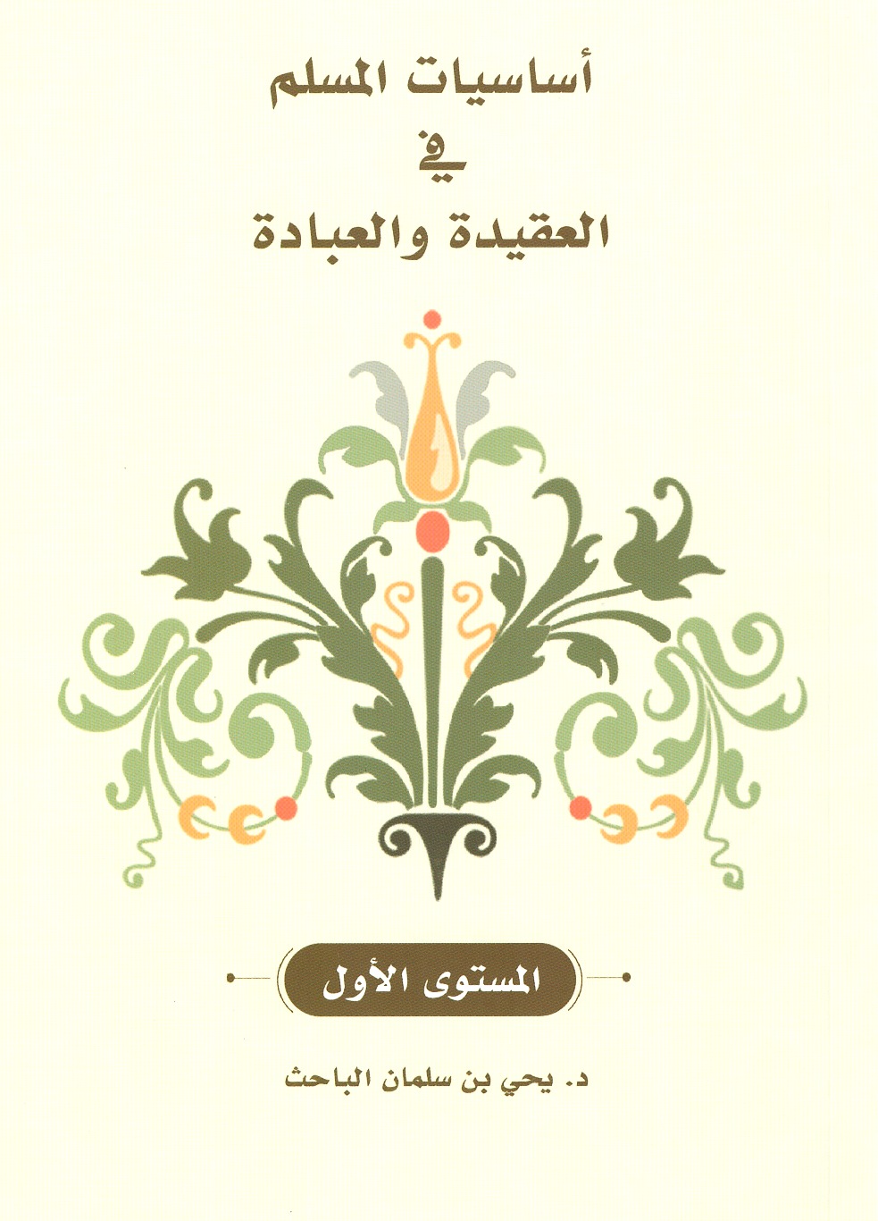 أساسيات المسلم في العقيدة والعبادة - المستوى الأول