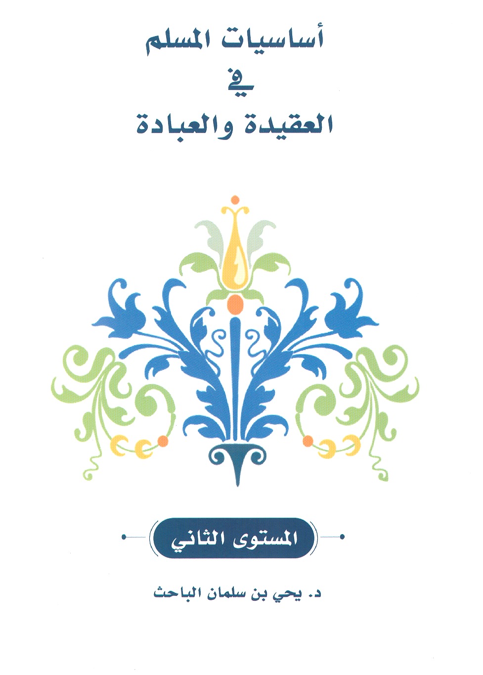 أساسيات المسلم في العقيدة والعبادة - المستوى الثاني